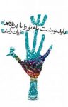 کتاب باید نوشت نام تو را با پرنده‌ها (نسخه PDF) نوشته  قربان ولیئی